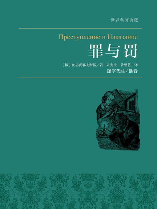 Title details for 罪与罚 by (俄罗斯)陀思妥耶夫斯基著；朱宪生，曾思艺译 - Available